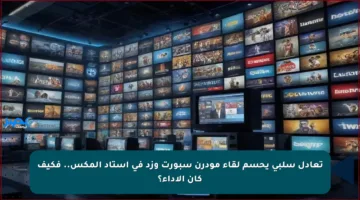 تعادل سلبي يحسم لقاء مودرن سبورت وزد في استاد المكس.. فكيف كان الأداء؟